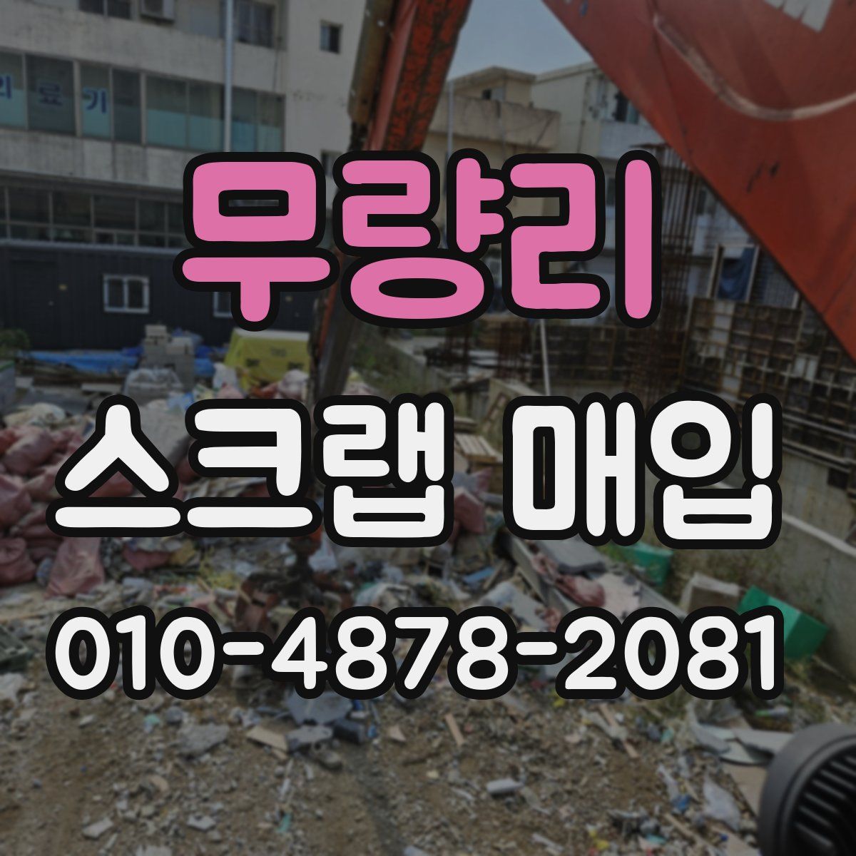 무량리 스크랩 매입