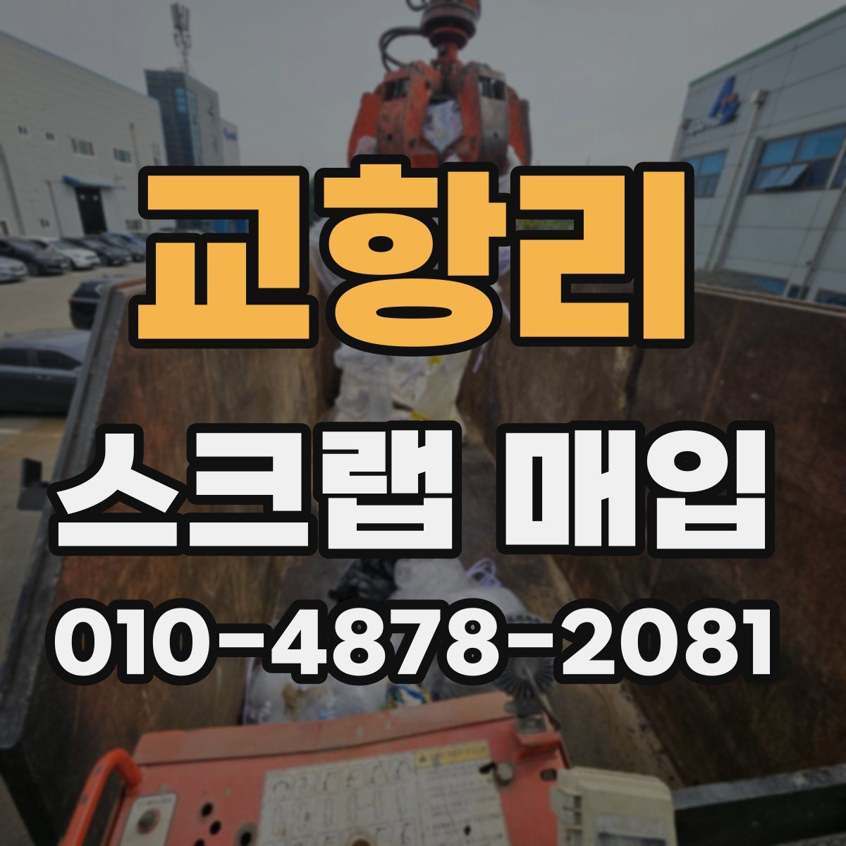 교항리 스크랩 매입