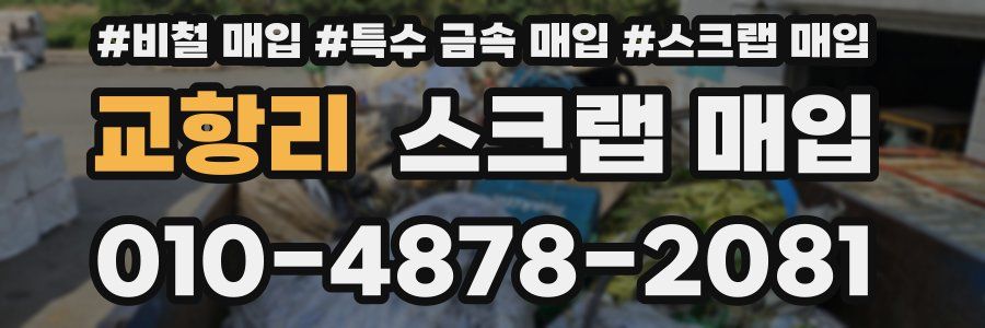 교항리 스크랩 매입