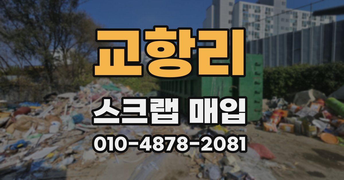 교항리 스크랩 매입