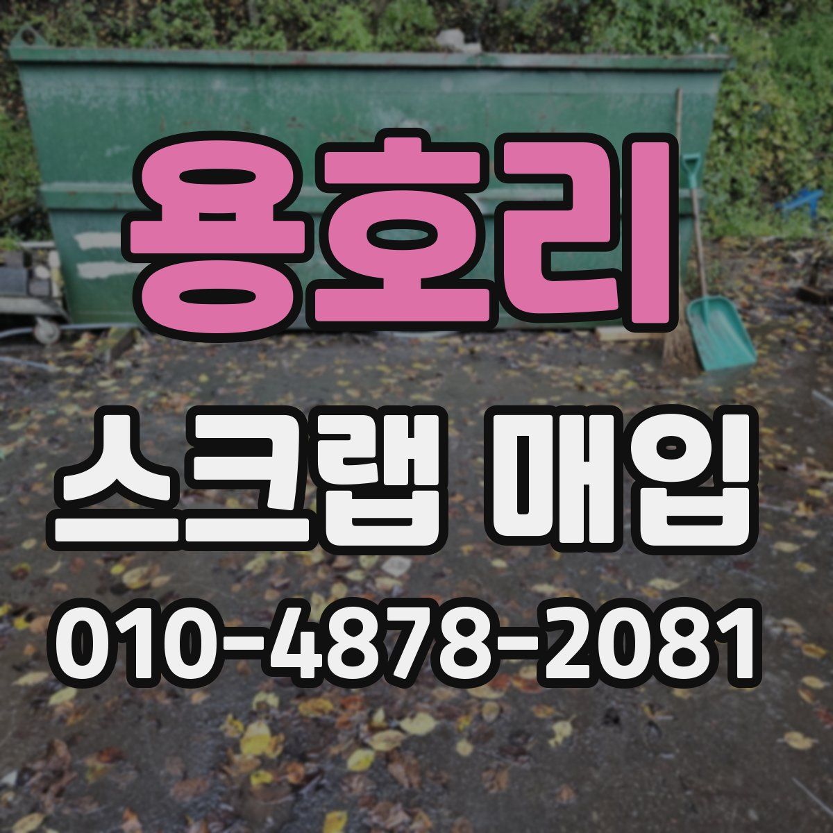 용호리 스크랩 매입