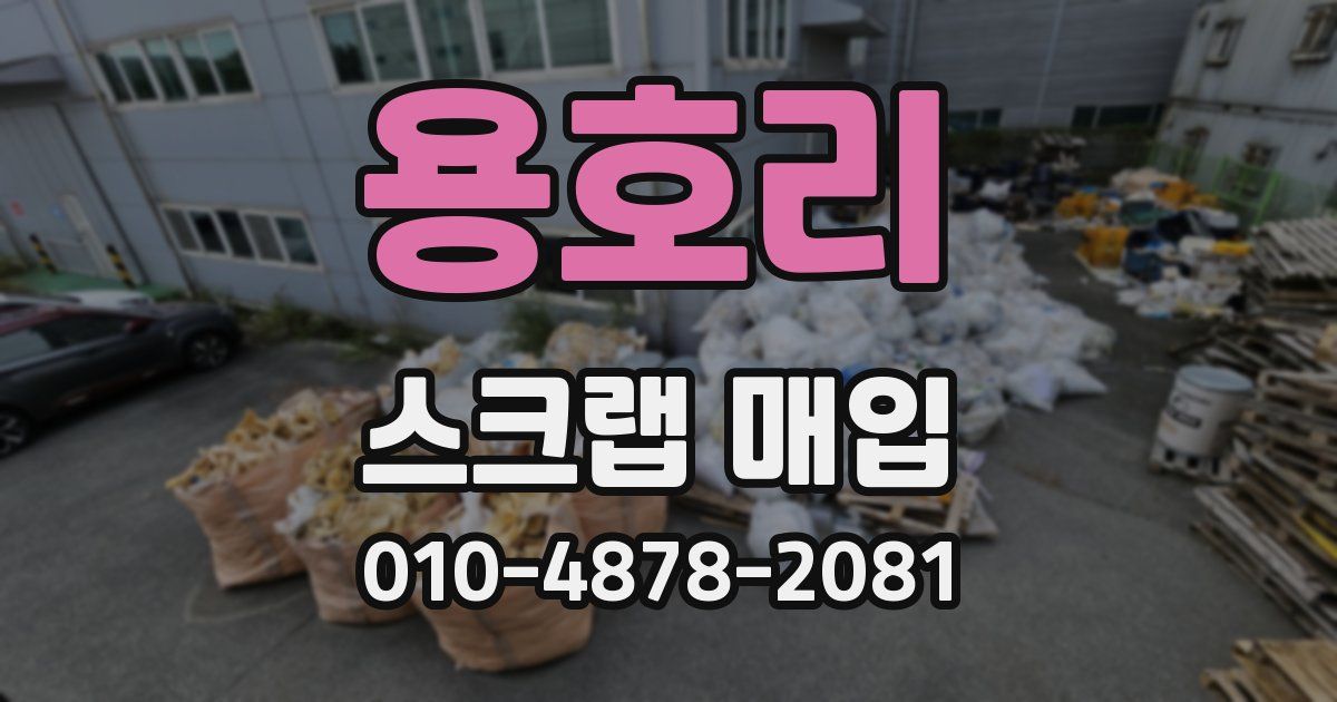 용호리 스크랩 매입