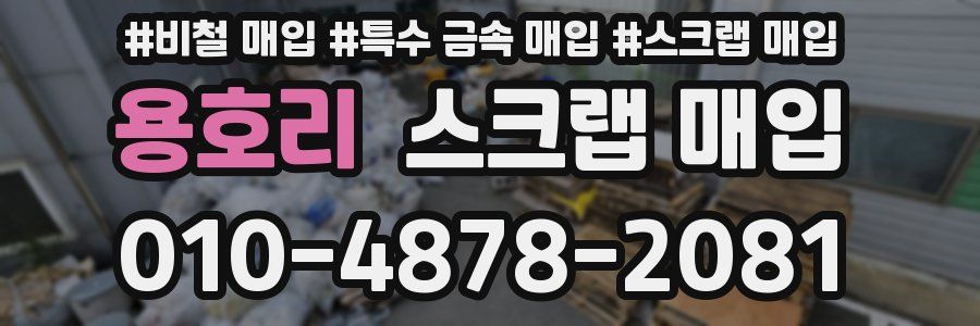 용호리 스크랩 매입