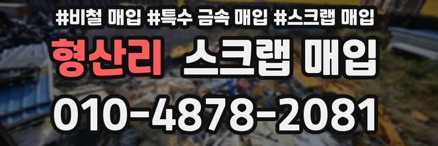 형산리 스크랩 매입