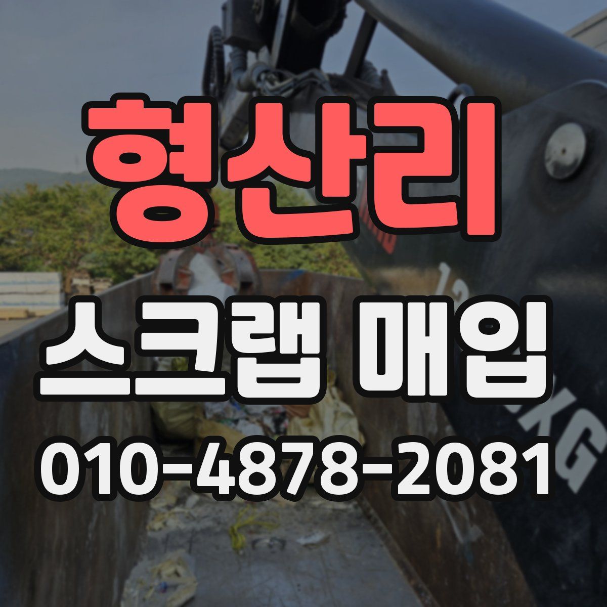형산리 스크랩 매입