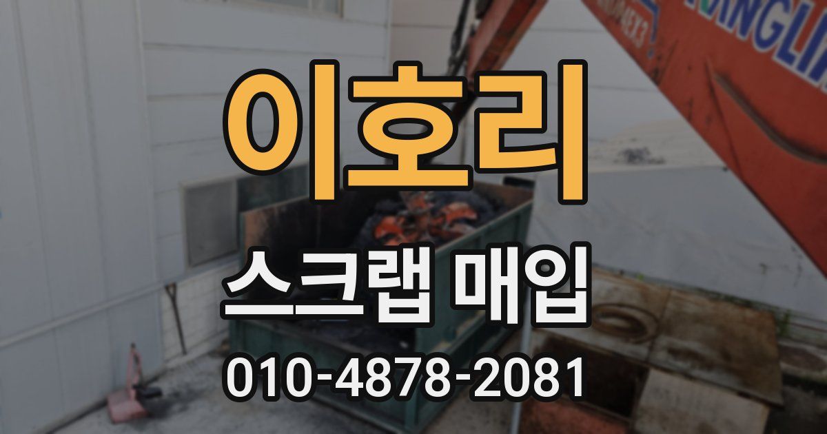 이호리 스크랩 매입