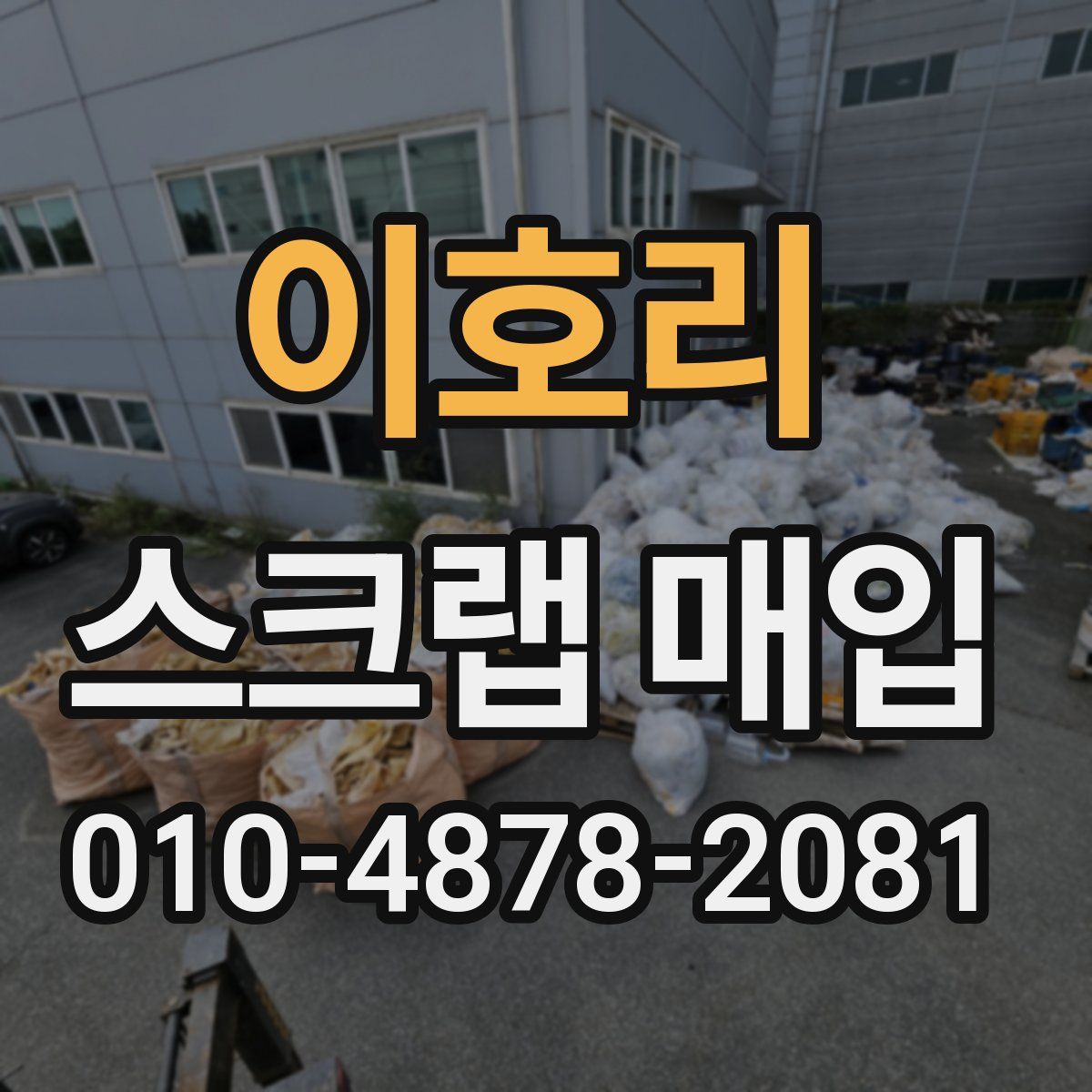 이호리 스크랩 매입