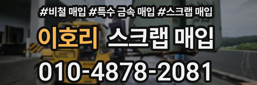 이호리 스크랩 매입