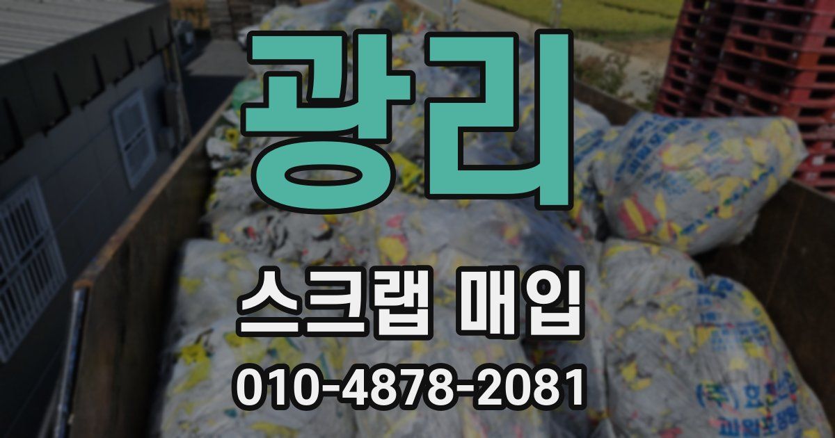 광리 스크랩 매입
