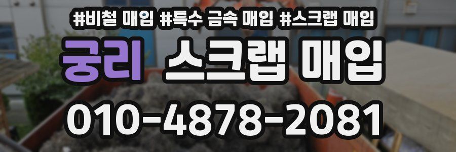 궁리 스크랩 매입