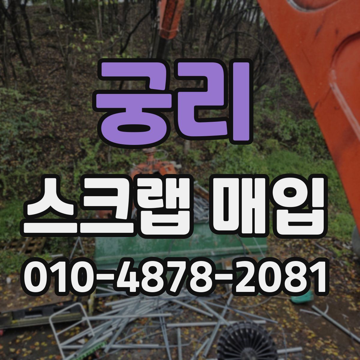 궁리 스크랩 매입