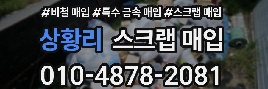 상황리 스크랩 매입