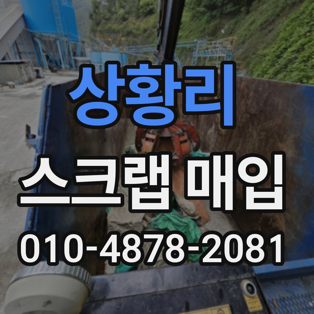 상황리 스크랩 매입