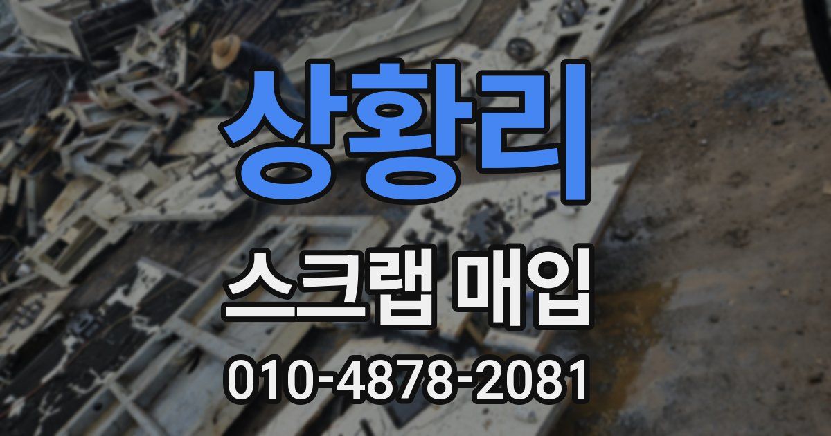 상황리 스크랩 매입