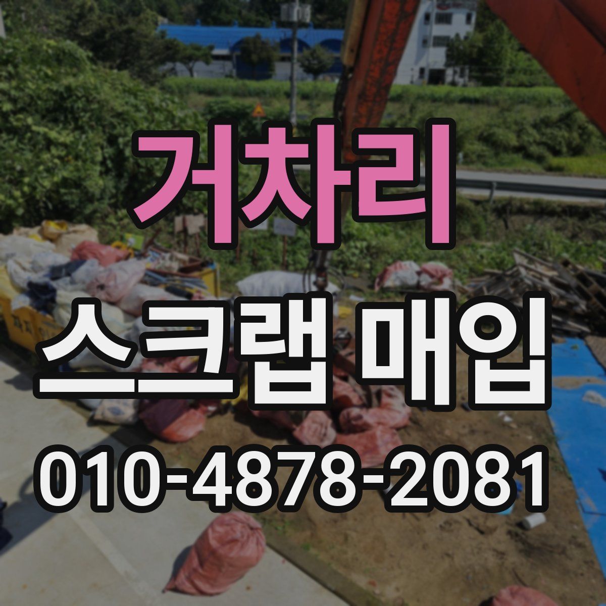 거차리 스크랩 매입