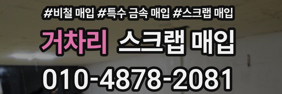 거차리 스크랩 매입