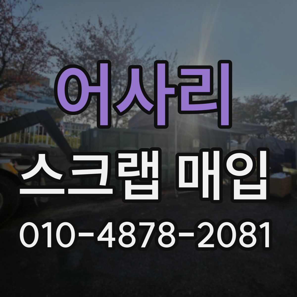 어사리 스크랩 매입
