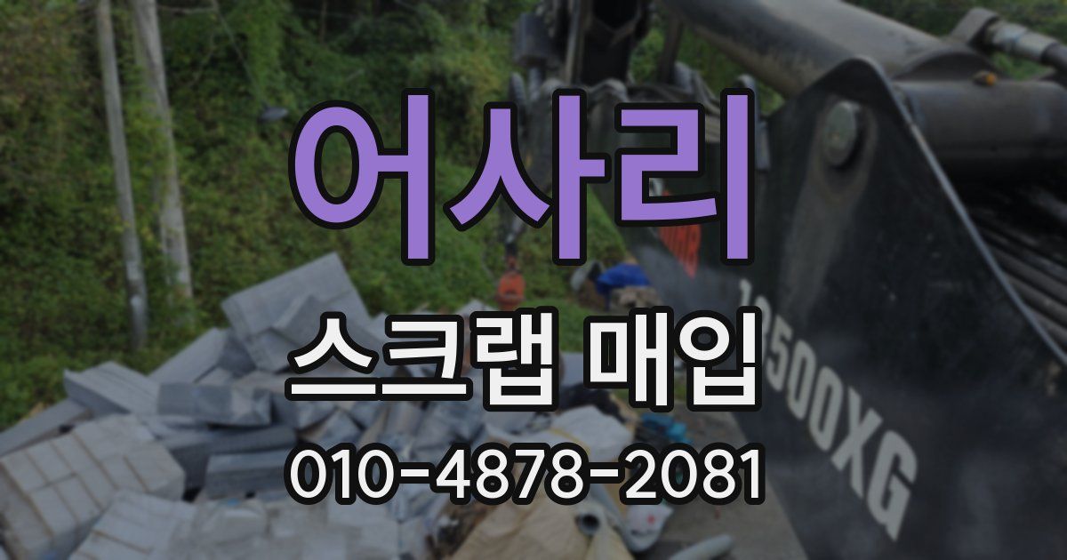 어사리 스크랩 매입