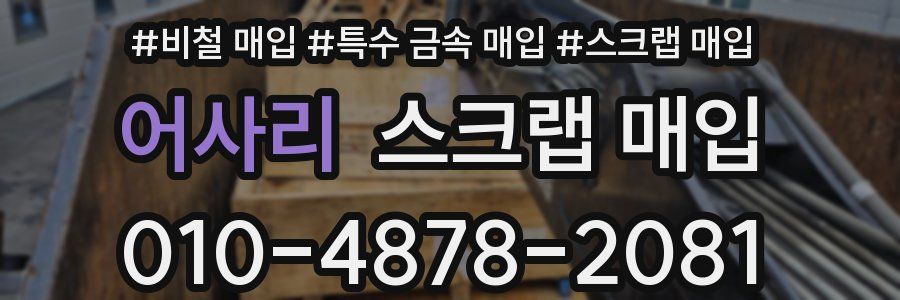어사리 스크랩 매입