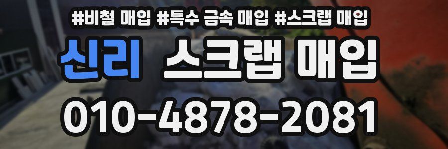 신리 스크랩 매입