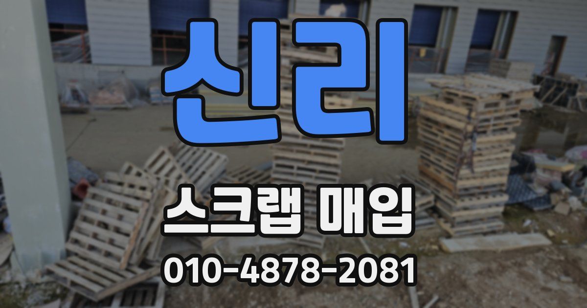 신리 스크랩 매입