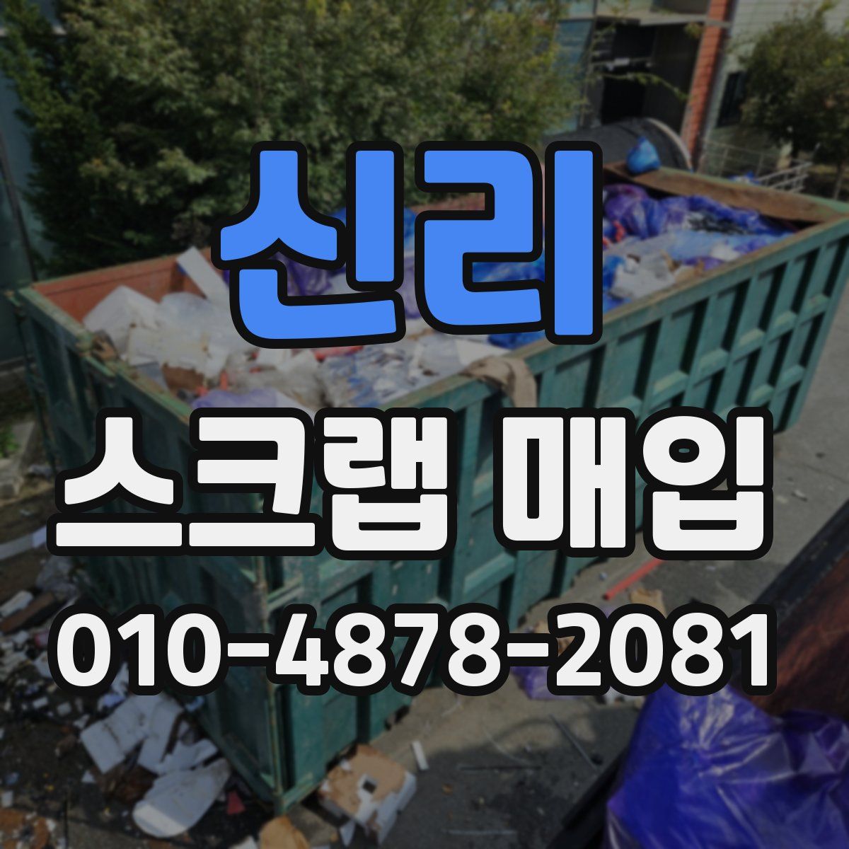 신리 스크랩 매입