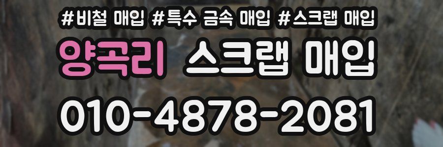 양곡리 스크랩 매입