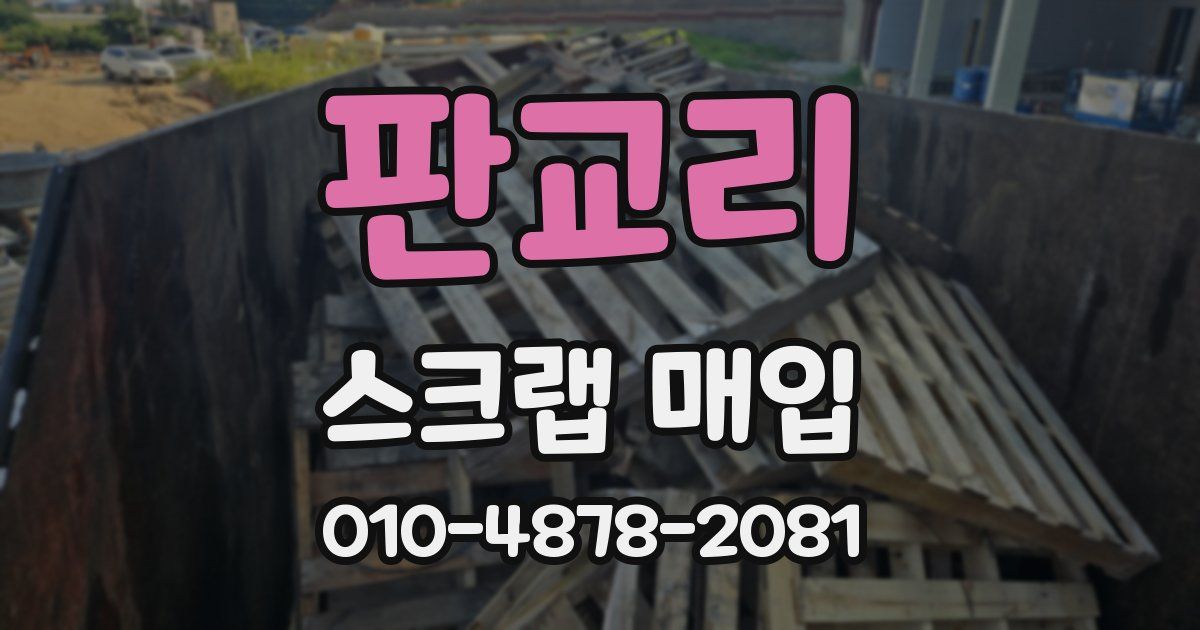 판교리 스크랩 매입