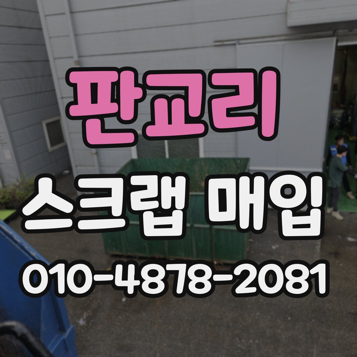 판교리 스크랩 매입