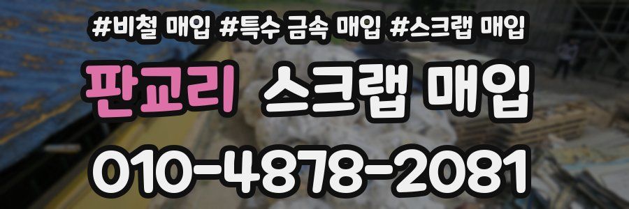 판교리 스크랩 매입