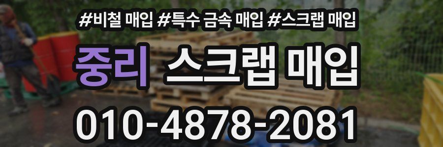 중리 스크랩 매입