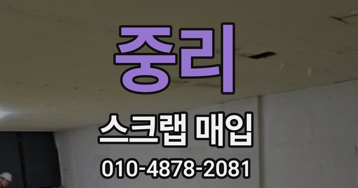 중리 스크랩 매입