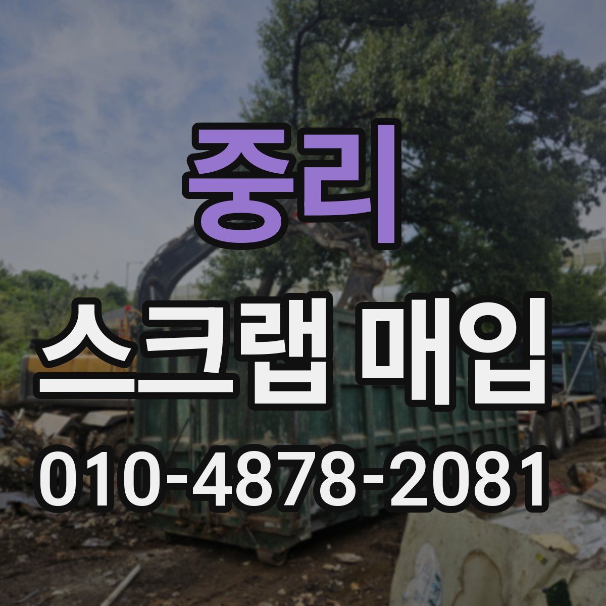 중리 스크랩 매입