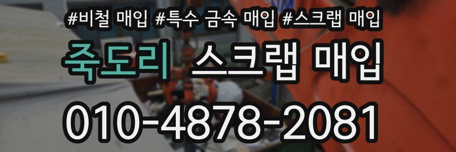 죽도리 스크랩 매입