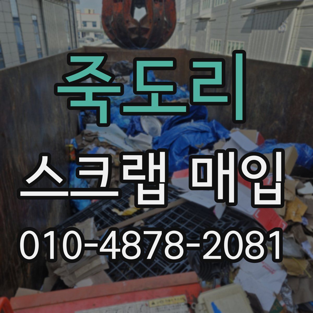 죽도리 스크랩 매입
