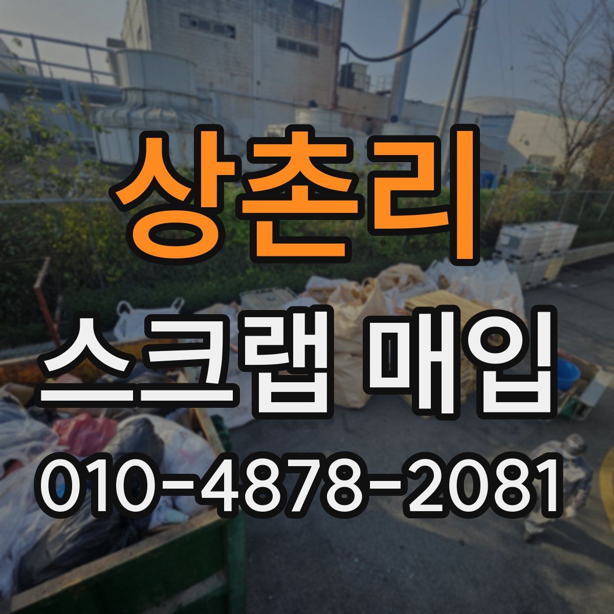 상촌리 스크랩 매입