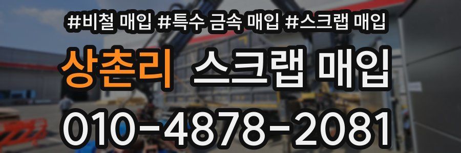 상촌리 스크랩 매입