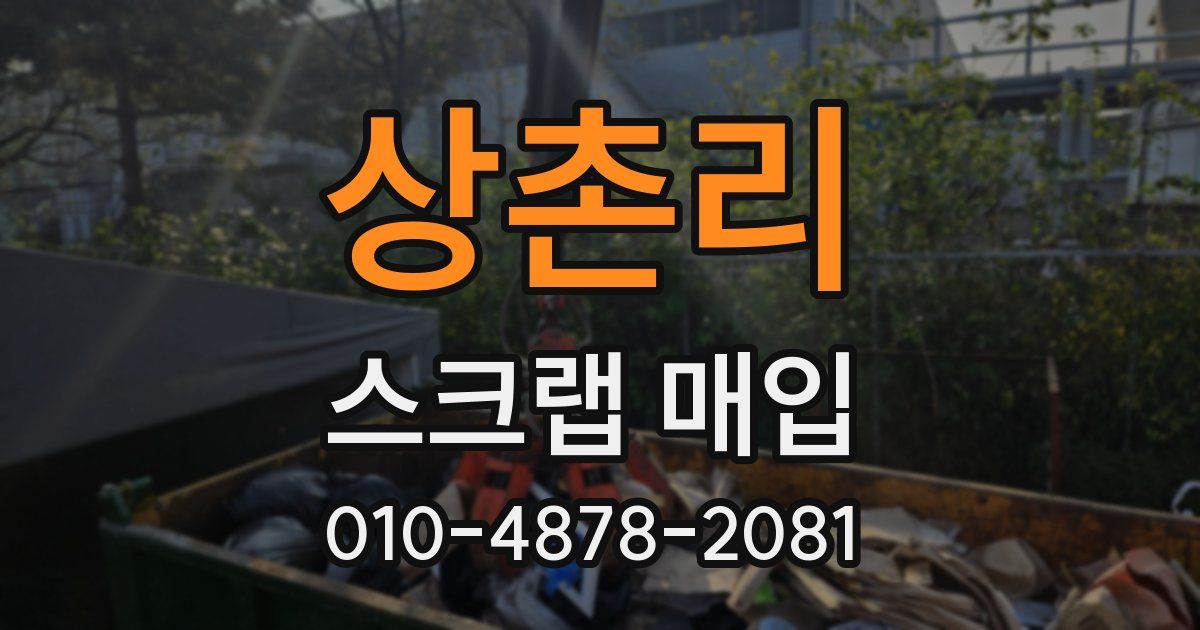 상촌리 스크랩 매입
