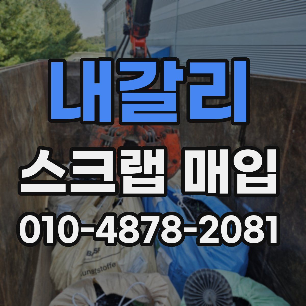 내갈리 스크랩 매입