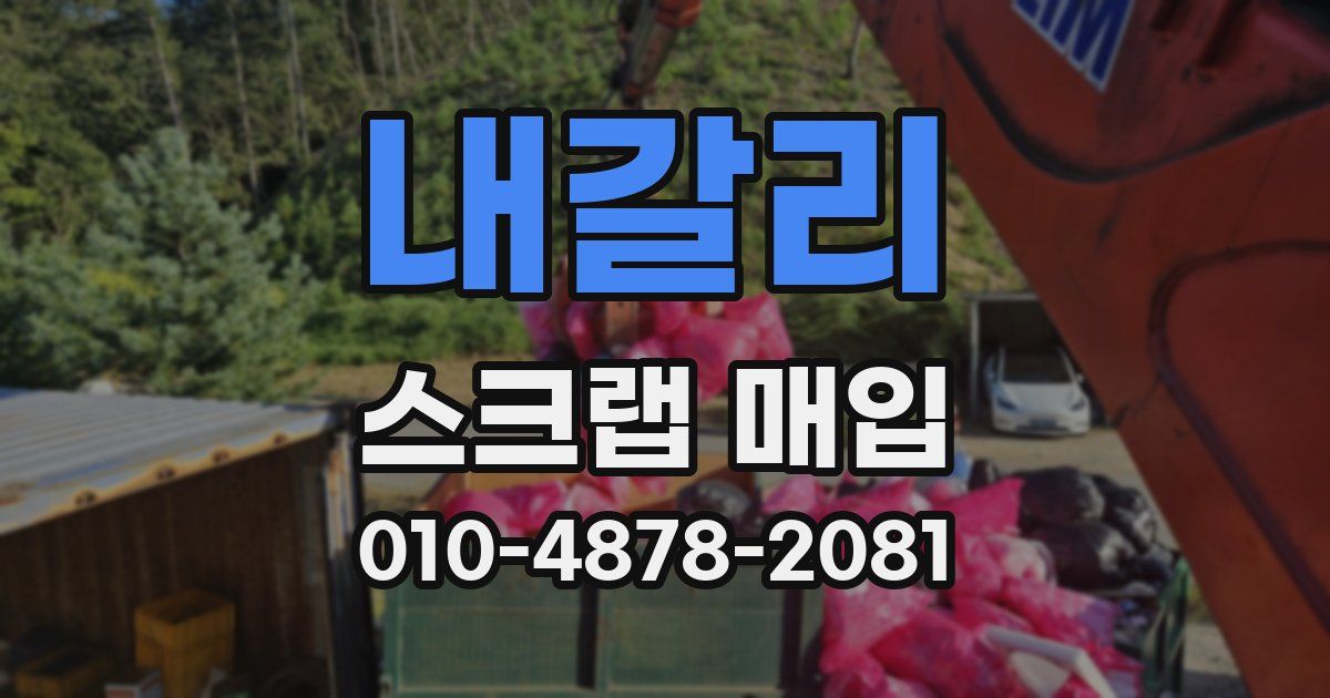 내갈리 스크랩 매입