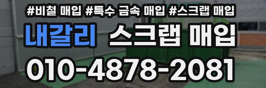 내갈리 스크랩 매입