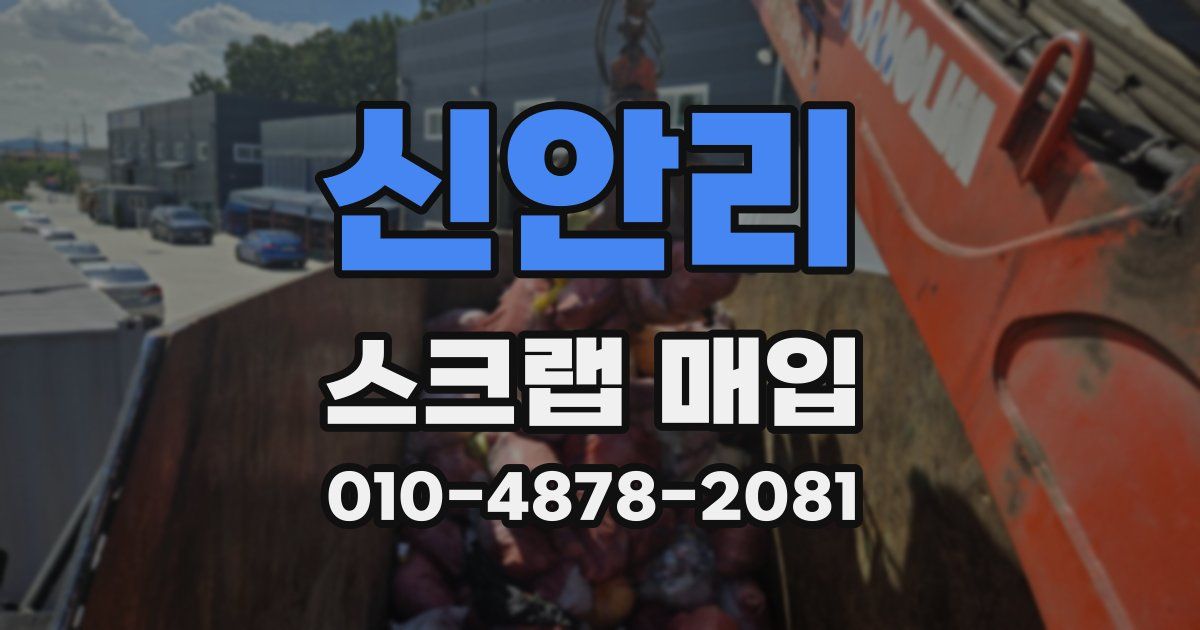 신안리 스크랩 매입