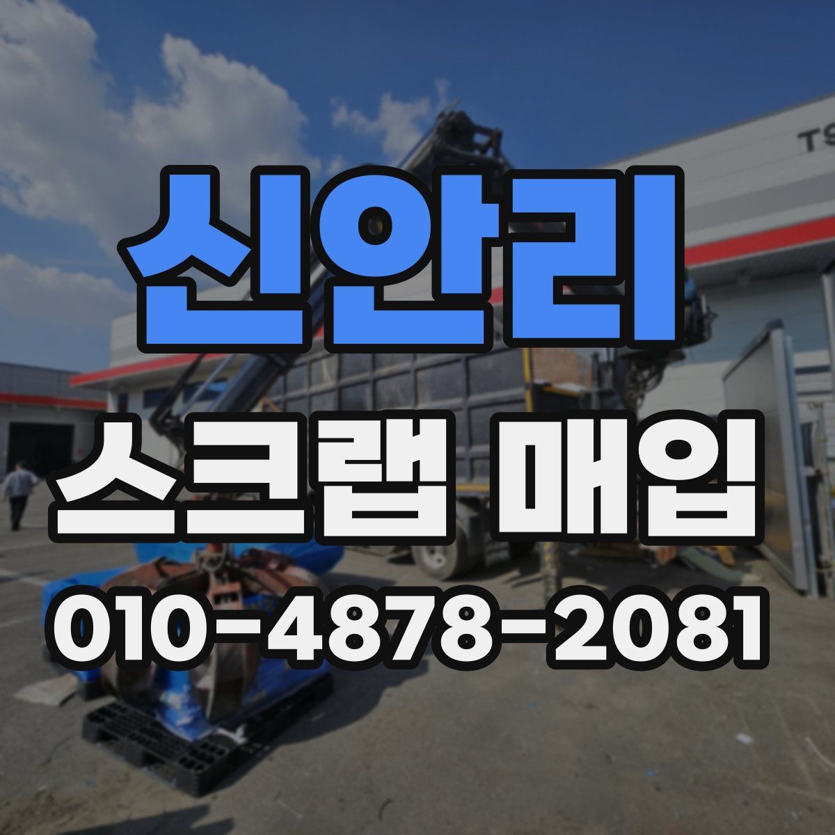 신안리 스크랩 매입
