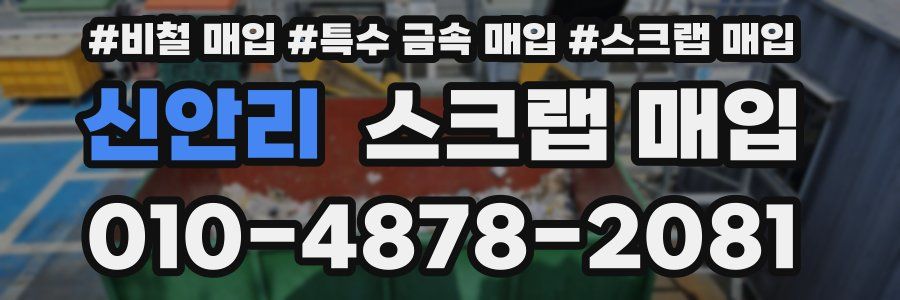 신안리 스크랩 매입