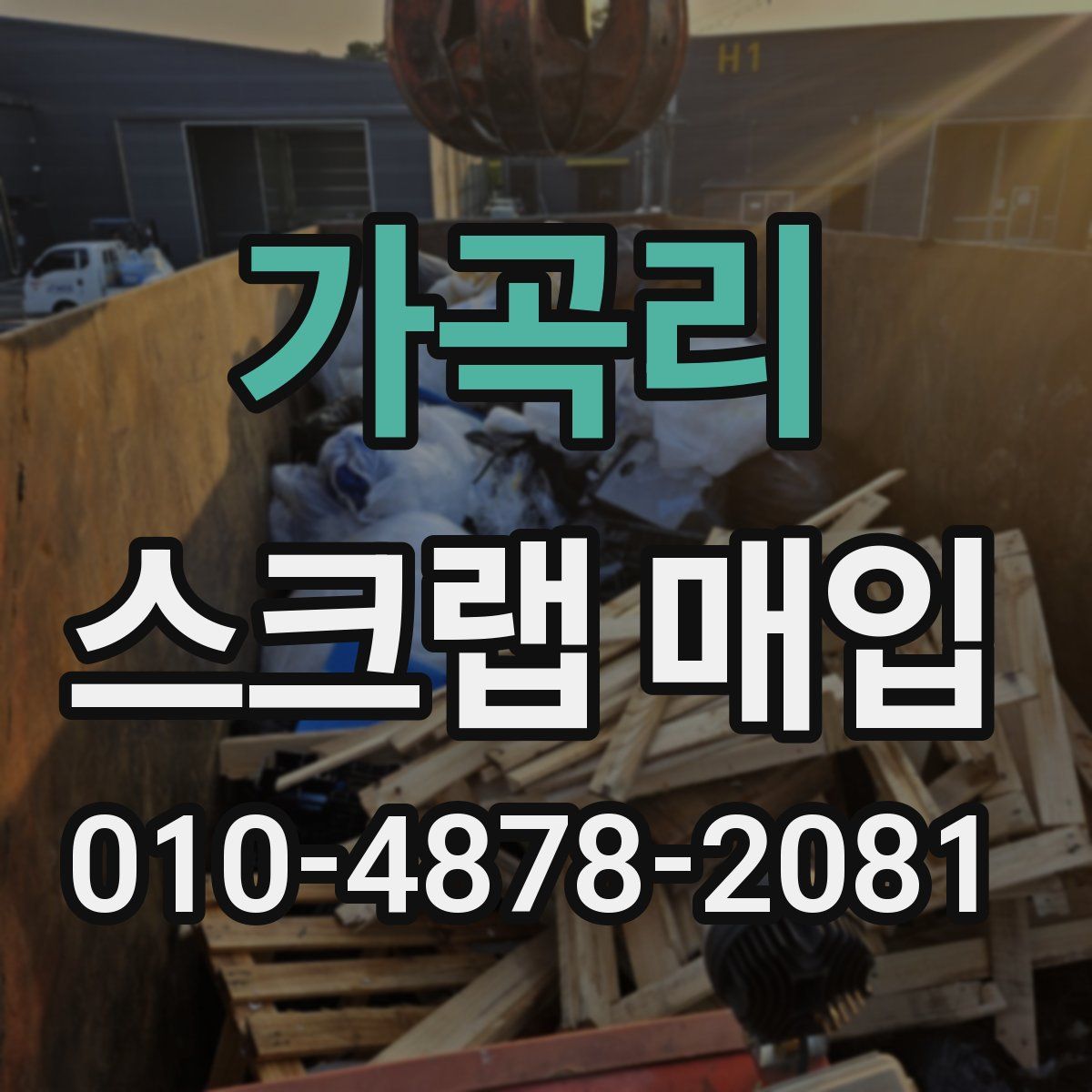가곡리 스크랩 매입
