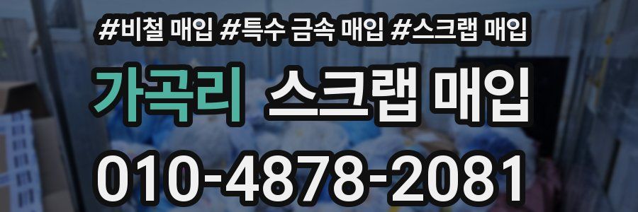 가곡리 스크랩 매입