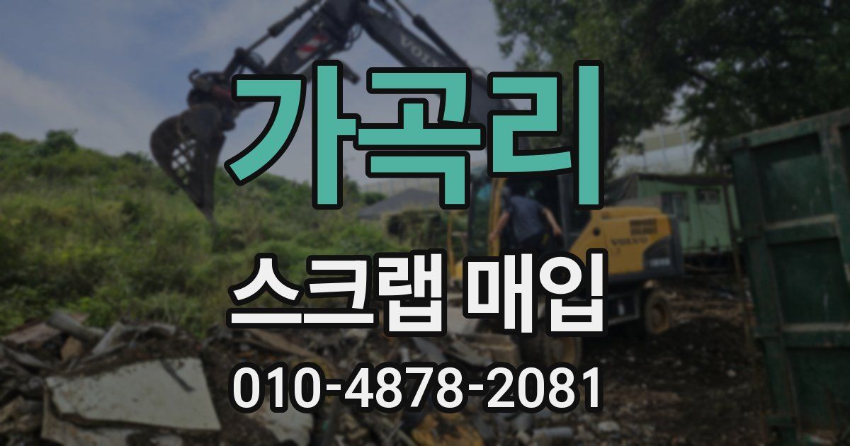 가곡리 스크랩 매입