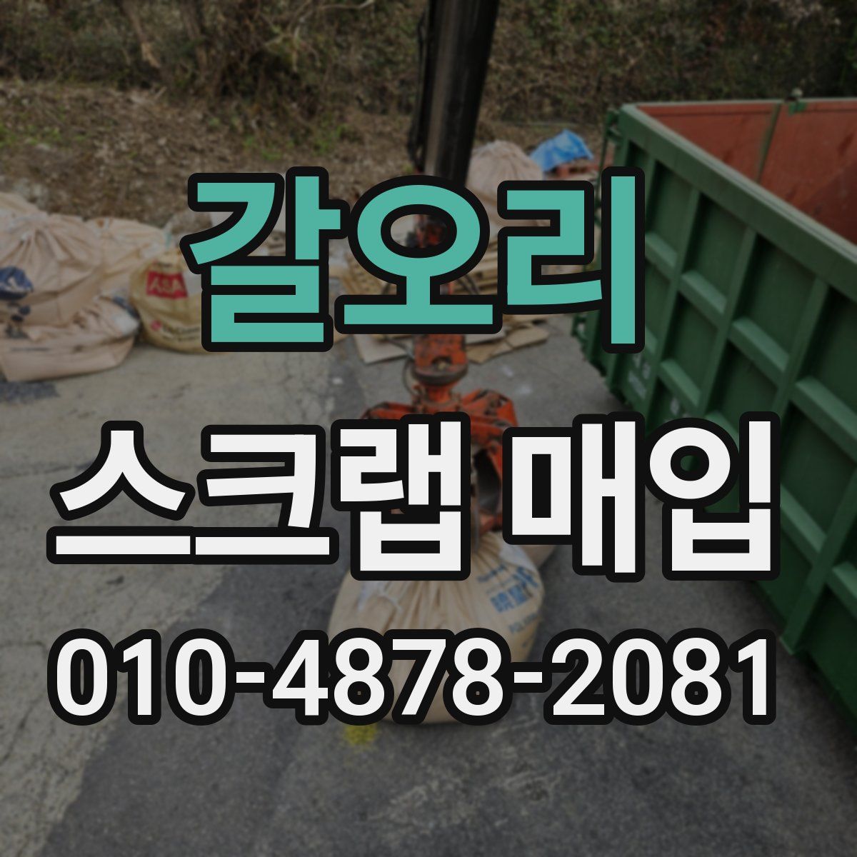 갈오리 스크랩 매입
