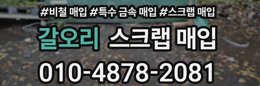 갈오리 스크랩 매입