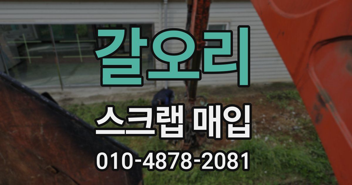 갈오리 스크랩 매입